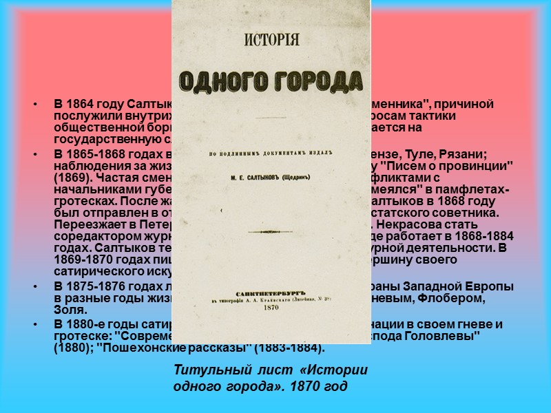 В 1864 году Салтыков выходит из редакции 